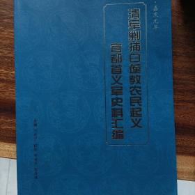 清军剿捕白莲教农民起义宜都首义军史资料汇编