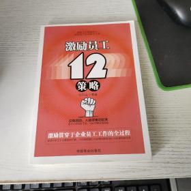 激励员工12策略