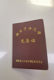 湖南省独生子女父母光荣证。