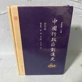 【原装塑封】中国行政区划通史·清代卷（修订本）