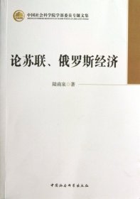 中国社会科学院学部委员专题文集：论苏联、俄罗斯经济