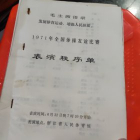 七十年代杭州秩序册4本（排球篮球乒乓球体操）