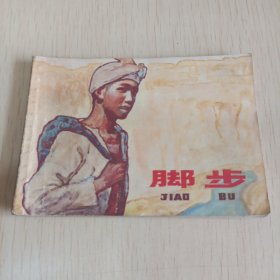 脚步 连环画