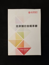 北京银行合规手册 2018