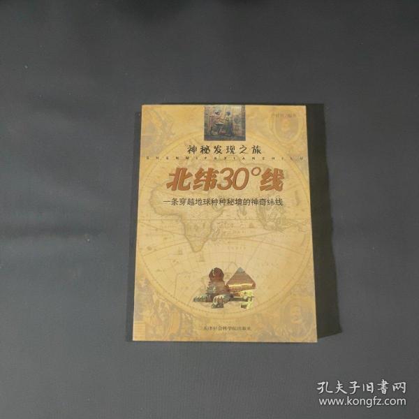 北纬30度线：一条穿越地球种种秘境的神奇纬线