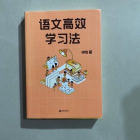 语文高效学习法   （签名）