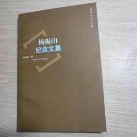 杨振山纪念文集