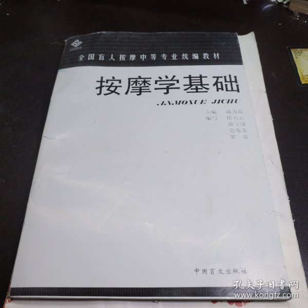 按摩学基础(大字版)/全国盲人按摩中等专业统编教材