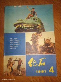 化石1981.4