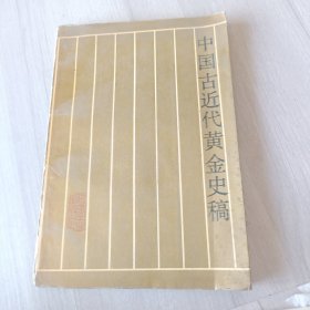 中国古近代黄金史稿