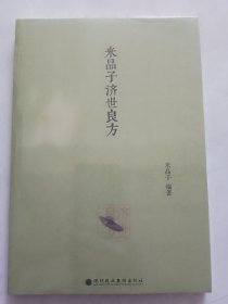 米晶子济世良方（中介勿扰）