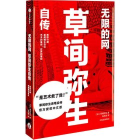 无限的网 草间弥生自传 9787521722994 (日)草间弥生 中信出版社