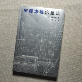 安藤忠雄论建筑