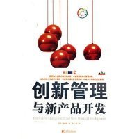 创新管理与新产品开发