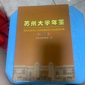 苏州大学年鉴.2005