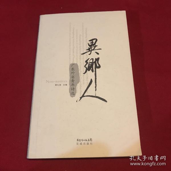 异乡人:广东外省青年诗选:Guangdong selected poems of young poets from other provinces