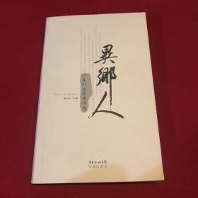 异乡人:广东外省青年诗选:Guangdong selected poems of young poets from other provinces