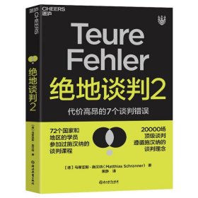 绝地谈判2：代价高昂的7个谈判错误（塑造谈判力）