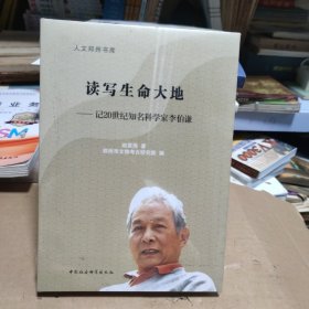 读写生命大地--记20世纪知名科学家李伯谦