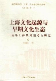上海文化起源与早期文化生态:近年上海及周边考古研究张童心著
