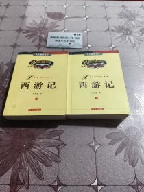 西游记(上下)