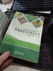 科普惠农实用技术丛书：设施蔬菜生产技术问答