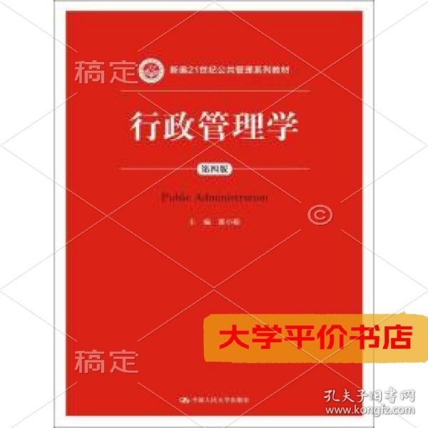 行政管理学（第四版）/新编21世纪公共管理系列教材