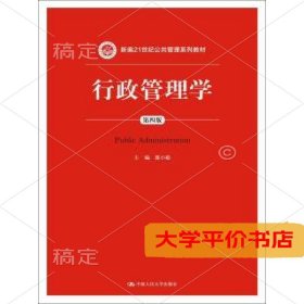 行政管理学（第4版）9787300151090正版二手书