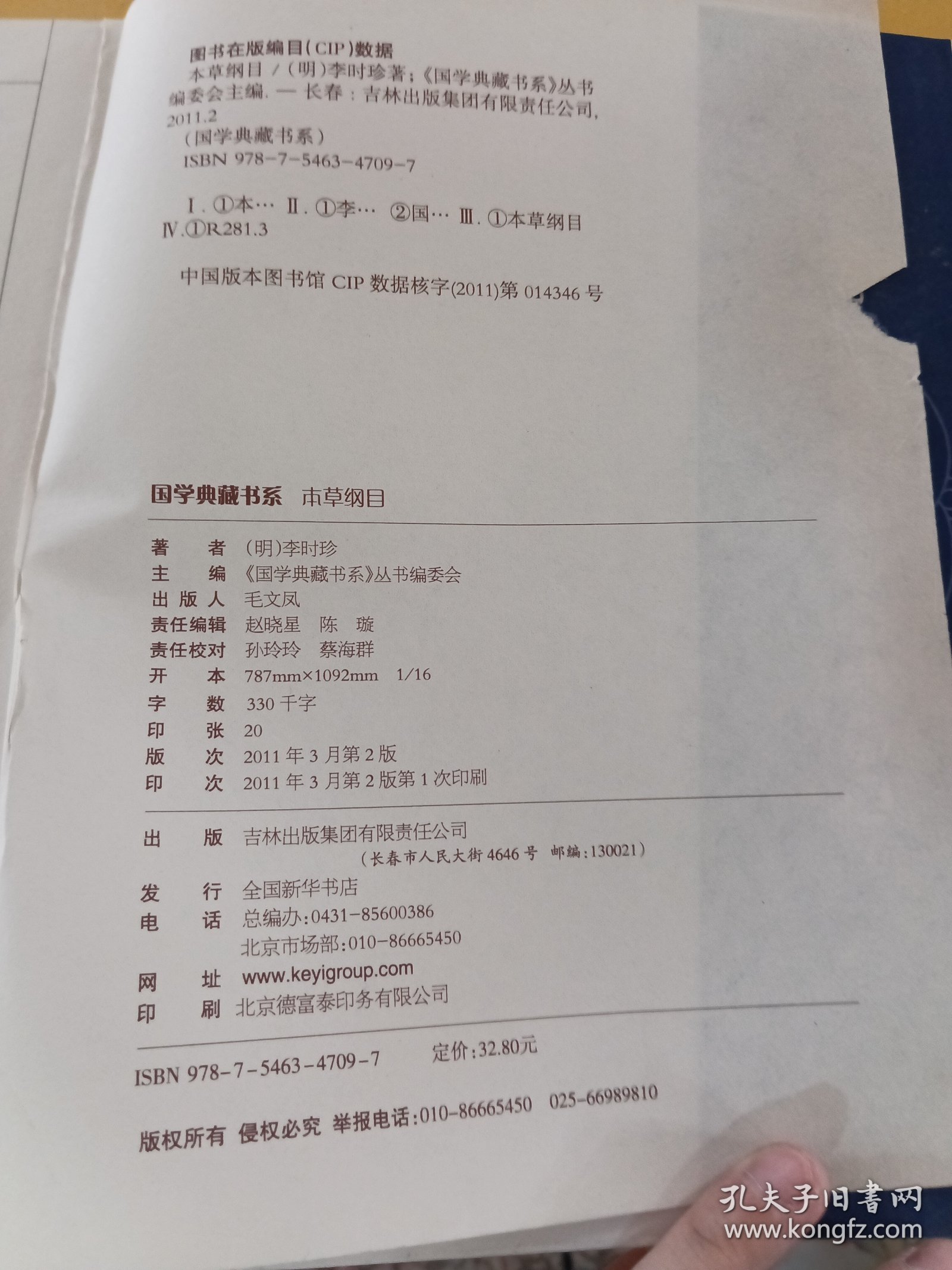 青花典藏：本草纲目