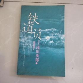 浅田次郎作品！《铁道员》