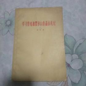 学习鲁迅和瞿秋白作品的札记