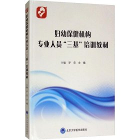 妇幼保健机构专业人员"三基"培训教材