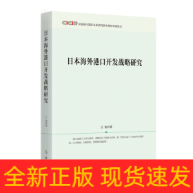 日本海外港口开发战略研究