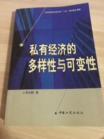 私有經(jīng)濟(jì)的多樣性與可變性.