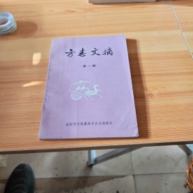 方志文摘，第一辑