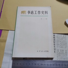 书店工作史料（第二辑）品好如图