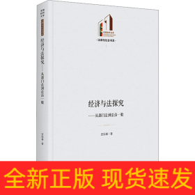 经济与法探究——从部门法到法治一般