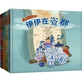 正版 伊伊的文化之旅(全4册) 丁丁 朝华出版社