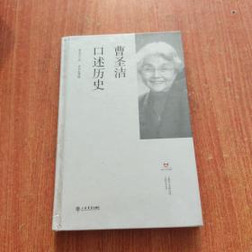 曹圣洁口述历史