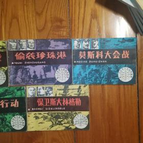 中途岛海战、偷袭珍珠港、莫斯科大会战、保卫斯大林格勒、霸王行动（第二次世界大战战史画库）（老版连环画1984年1版1印）