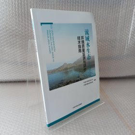 流域水生态环境质量监测与评价技术指南