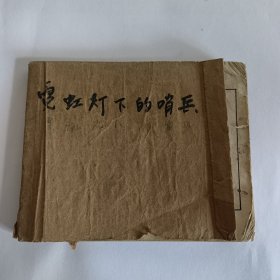 五六十年代 老版 霓虹灯下的哨兵 上海人民美术出版社
