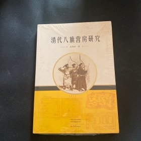 清代八旗营房研究