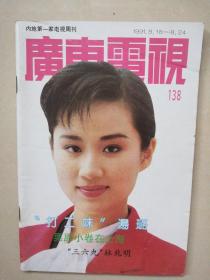 【广东电视】1991/138期 怀旧明星彩页：汤璐叶倩文黎美娴