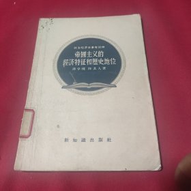 帝国主义的经济特征和历史地位