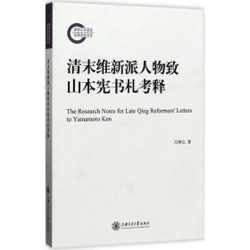 清末维新派人物致山本宪书札考释 一版一有