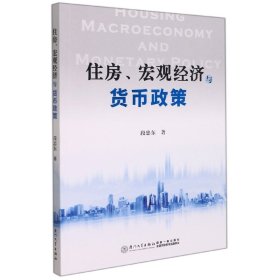正版新书现货 住房、宏观经济与货币政策 9787561584095 段忠东