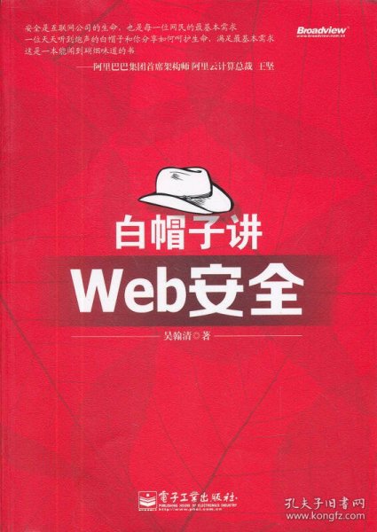 白帽子讲Web安全