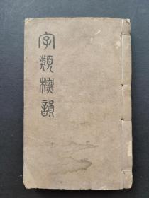 增注字类标韵   光绪庚寅  1890年印