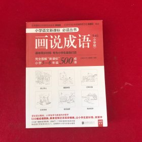 画说成语（小学版） 5~6年级